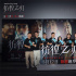 《彷徨之刃》首映 王千源为还原角色暴瘦三十斤