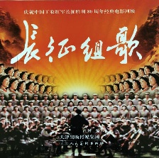 長(zhǎng)征組歌