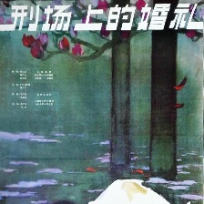 刑場上的婚禮