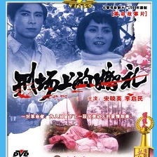 刑場上的婚禮