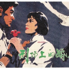 刑場上的婚禮