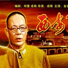 西安事變（下）