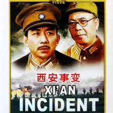 西安事變（下）