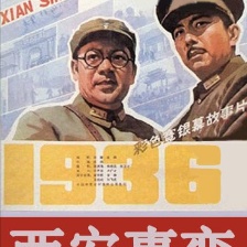 西安事變（下）