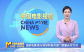 国家电影局与匈牙利相关部门签署合作文件