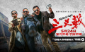電影《三叉戟》曝 “鐵骨頭?？杏补穷^”特輯 ?