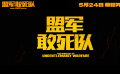 《盟軍敢死隊》定檔5月24日 二戰(zhàn)版“敢死隊”上演激燃團戰(zhàn)！