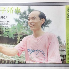 父子婚事