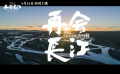 纪录电影《再会长江》首曝电影预告 两次跨越展现长江十年巨变