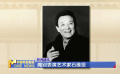 痛別表演藝術(shù)家石維堅