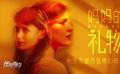 《媽媽的禮物》影評(píng)：觸摸沉重而溫暖的母愛