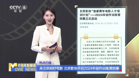 來(lái)北京拍好電影 北京影協(xié)開啟2024年創(chuàng)作訓(xùn)練營(yíng)招募