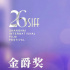 金爵獎主競賽評委會陣容官宣 梁家輝周迅等受邀