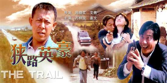 重温90年代!电影频道5.15播出电影《狭路英豪》