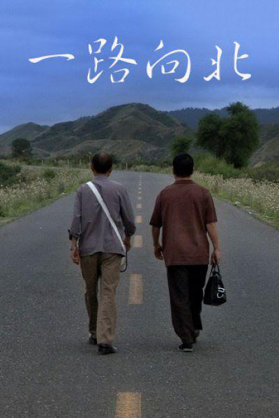 一路向北_电影海报_图集_电影网_1905.com
