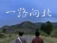 一路向北