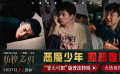 电影《彷徨之刃》发布“罪无可恕”版普法特辑