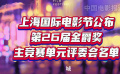 上海國(guó)際電影節(jié)公布第26屆金爵獎(jiǎng)主競(jìng)賽單元評(píng)委會(huì)名單