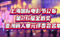 上海國際電影節(jié)公布第26屆金爵獎亞洲新人單元評委會名單 上海國際電影節(jié)公布第26屆金爵獎亞洲新人單元評委會名單