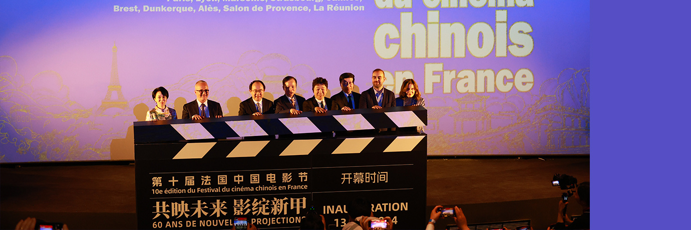 共映未来 影绽新甲——第十届法国中国电影节开幕