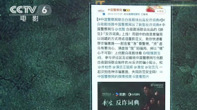 中國警察網(wǎng)聯(lián)動劇集《新生》推出“反詐指南”