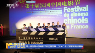 第十届法国中国电影节在巴黎开幕 “封神”等10部影片陆续展映