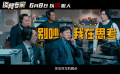 电影《谈判专家》发布“谈判秘籍”短预告
