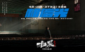 电影《扫黑·决不放弃》发布主题曲《相信光》MV