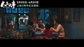 電影《人生大事》發(fā)布“見好就收”未曝光片段