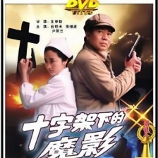 十字架下的魔影