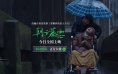 《朝云暮雨》曝片段 周冬雨突破形象演绎植物人