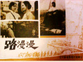 路漫漫