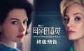 《母亲的直觉》发布终极预告 悬疑气氛拉满人性角力惊心