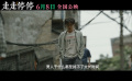 電影《走走停?！钒l(fā)布“勁爆家?！卑骖A(yù)告