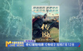 奇幻冒险电影《传说》定档7月12日