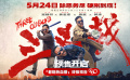 電影《三叉戟》曝終極預(yù)告 高燃老炮熱血番