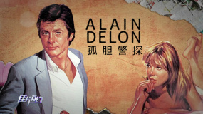 《孤膽警探》推介：感受阿蘭·德龍的魅力