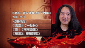 幕后：《沒有一頓火鍋解決不了的事》作曲撈仔 音樂就像火鍋雜而不亂
