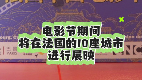 第十届法国中国电影节开幕 10部国产电影将在法国进行展映