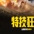 高司令《特技狂人》上映 接收这颗“甜蜜炸弹”！