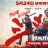 《三叉戟》曝終極預(yù)告 警界熱血鐵三角手刃罪惡
