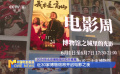 2024年北京博物馆月拉开帷幕 近30家博物馆将开启电影之夜