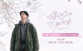 《错过你的那些年》发布主题曲《记忆的旅人》MV