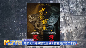 电影《九龙城寨之围城》官宣将打造三部曲