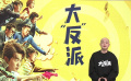 包贝尔《大“反”派》上演爆笑故事 魏翔贾冰等二十多位喜剧人接连亮相