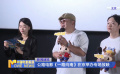 公路電影《一路向南》在京舉行專場(chǎng)放映