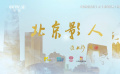 《藍(lán)羽會客廳》之《北京影人》5月20日起電影頻道22:00播出