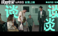 电影《谈判专家》发布“谈谈谈”版短预告