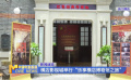 橫店影視城舉行“樂(lè)享橫店博物館之旅”