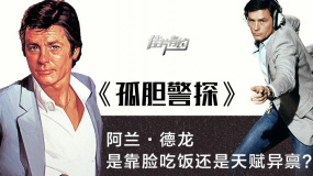 《孤膽警探》影評：阿蘭·德龍是靠臉吃飯還是天賦異稟？
